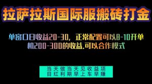 （13346期）拉萨拉斯国际服搬砖单机日产200-300，全自动挂机，项目红利期包吃肉-哦耶社群