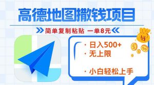 （13347期）高德地图2分钟复制粘贴，轻松赚8元！日入500+，赚钱新玩法，无上限！-哦耶社群