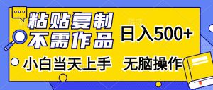 (13242期)粘贴复制,无需作品,日入500+,小白当天上手,无脑操作-哦耶社群