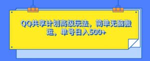 QQ共享计划高级玩法,简单无脑搬运,单号日入500+-哦耶社群