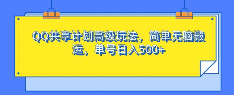 图片[1]-QQ共享计划高级玩法，简单无脑搬运，单号日入500+-哦耶社群