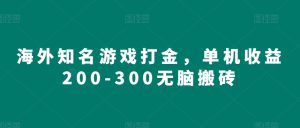 海外知名游戏打金，单机收益200-300无脑搬砖-哦耶社群