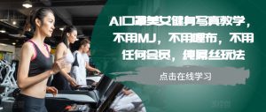 AI口罩美女健身写真教学，不用MJ，不用哩布，不用任何会员，纯屌丝玩法-哦耶社群