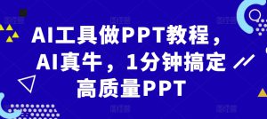 AI工具做PPT教程，AI真牛，1分钟搞定高质量PPT-哦耶社群
