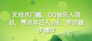 无技术门槛，QQ音乐人项目，零成本日入3张，带你稳步增收!-哦耶社群
