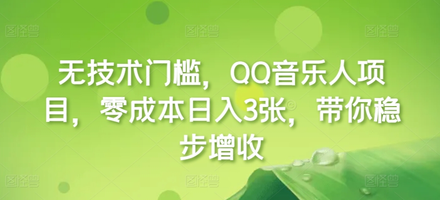 图片[1]-无技术门槛，QQ音乐人项目，零成本日入3张，带你稳步增收!-哦耶社群