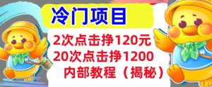 2次点击挣120元,冷门项目 轻松上手 干货(揭秘)-哦耶社群