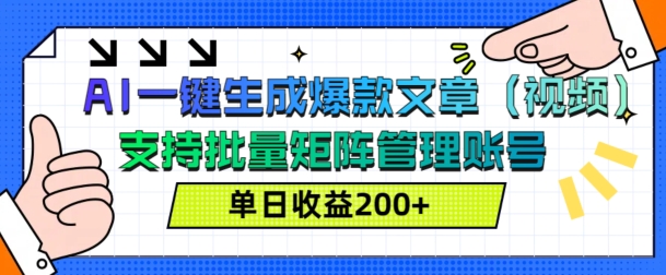 图片[1]-AI一键生成爆款文章(视频)，支持批量管理账号，单日收益200+-哦耶社群