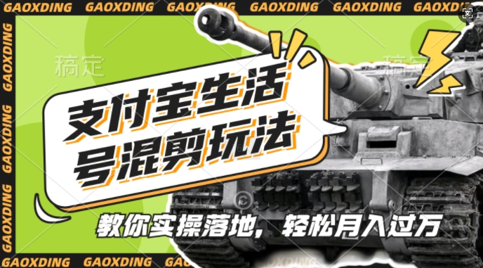 图片[1]-支付宝生活号军事赛道混剪玩法，纯原创视频，手把手教你实操落地，懒人必看【揭秘】-哦耶社群