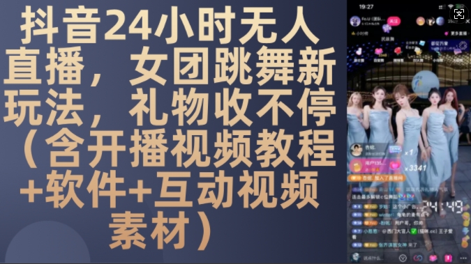 图片[1]-DY 24小时无人直播，女团跳舞新玩法，礼物收不停(含开播视频教程+软件+互动视频素材)【揭秘】-哦耶社群