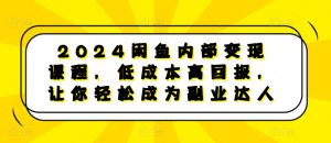 2024闲鱼内部变现课程，低成本高回报，让你轻松成为副业达人-哦耶社群