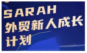 外贸新人成长计划,外贸新人学起来,偷偷让自己变强大-哦耶社群