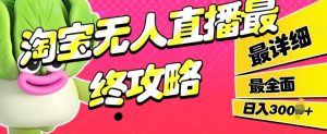 淘宝无人直播最终攻略，最详细最全面，单月轻轻松松过W-哦耶社群