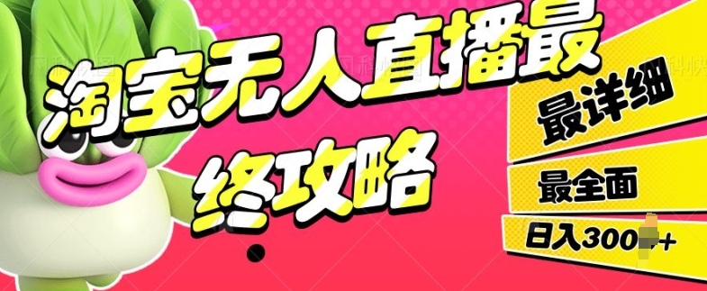 图片[1]-淘宝无人直播最终攻略，最详细最全面，单月轻轻松松过W-哦耶社群