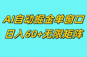 ai抖快矩阵掘金单机日入60+，暴力变现，矩阵操作收益无限-哦耶社群