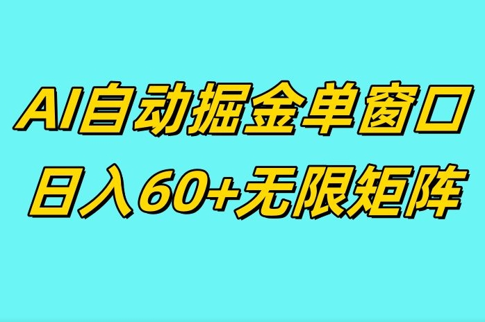 图片[1]-ai抖快矩阵掘金单机日入60+，暴力变现，矩阵操作收益无限-哦耶社群