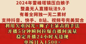 2024年雷峰塔镇压白娘子整蛊无人直播玩法9.0.，稳定开播24小时无违规，单场日入1.5k【揭秘】-哦耶社群
