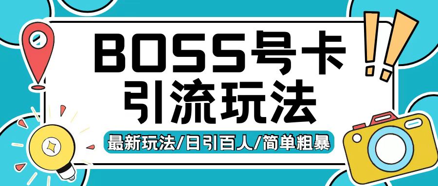 图片[1]-Boss直聘流量卡引流变现玩法，日引200+创业粉【揭秘】-哦耶社群