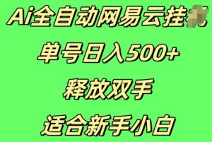 Ai全自动网易云云梯计划挂JI，单号日入5张，释放双手适合新手小白-哦耶社群