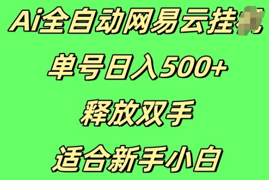 图片[1]-Ai全自动网易云云梯计划挂JI，单号日入5张，释放双手适合新手小白-哦耶社群