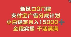 新风口0门槛，支付宝广告分成计划，小白稳定月入1.5w，全程实操，干活满满-哦耶社群