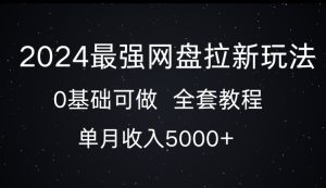 2024最强网盘拉新玩法，0基础可做，单月收入5000+-哦耶社群