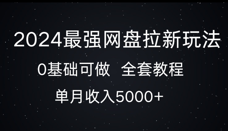 图片[1]-2024最强网盘拉新玩法，0基础可做，单月收入5000+-哦耶社群