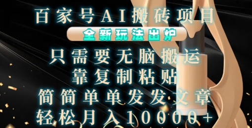 图片[1]-百家号AI搬砖项目，全新玩法出炉，只需要无脑搬运，靠复制粘贴，简单发文章，也能轻松月入1W【揭秘】-哦耶社群