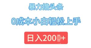 今日头条最新8.0玩法，暴力撸头条，0成本小白轻松上手-哦耶社群