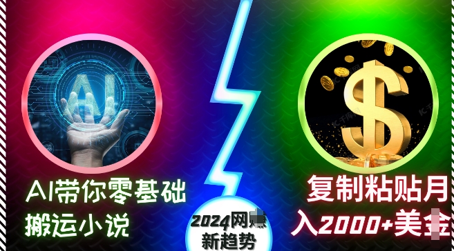 图片[1]-AI带你零基础搬运小说，复制粘贴月入2000+美刀，2024网创新趋势【揭秘】-哦耶社群