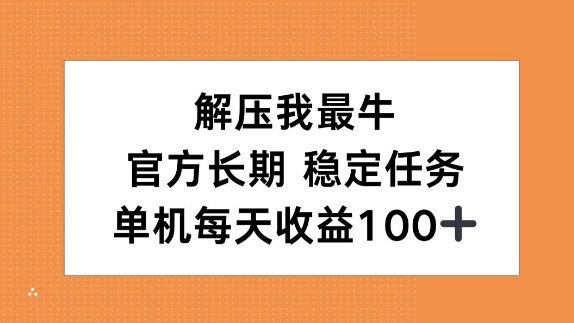 图片[1]-解压我最牛，官方长期任务，单机每天收益100+-哦耶社群