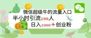 新的引流变现阵地，微信超级牛的流量入口，半小时引流100人，日入1000+创业粉-哦耶社群