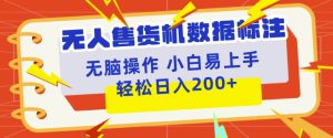 无人售货机标注项目，简单无脑好操作副业，日入100-200+-哦耶社群