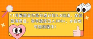 11月最新支付宝分成计划3.0玩法，全新蓝海项目，单号稳定日入几张，小白也可轻松操作-哦耶社群