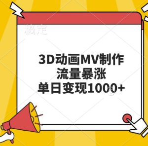 3D动画MV制作，流量暴涨，单日变现几张-哦耶社群