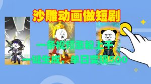 沙雕动画做短剧，一条视频涨粉上千，一键生成，单日变现500+【揭秘】-哦耶社群