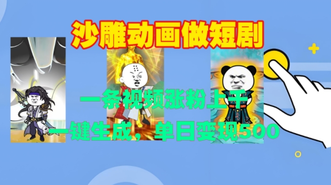 图片[1]-沙雕动画做短剧，一条视频涨粉上千，一键生成，单日变现500+【揭秘】-哦耶社群