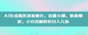 AI生成搞笑语音聊天，流量火爆，条条爆款，小白无脑轻松日入几张【揭秘】-哦耶社群