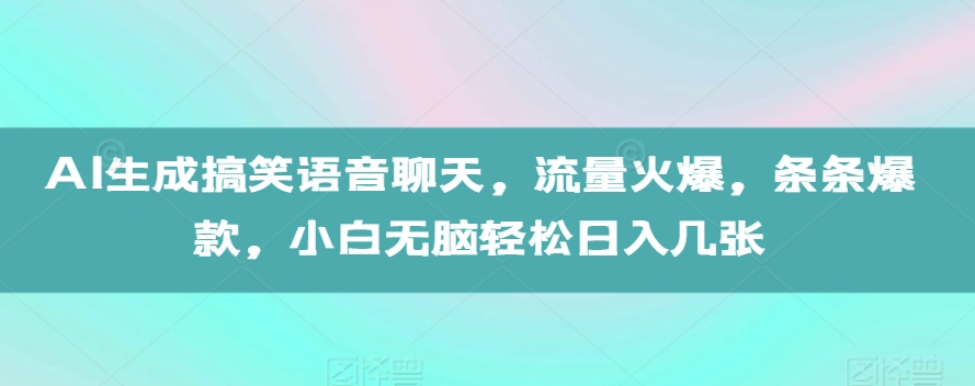 图片[1]-AI生成搞笑语音聊天，流量火爆，条条爆款，小白无脑轻松日入几张【揭秘】-哦耶社群