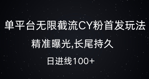 图片[1]-单平台无限截流创业粉首发玩法，精准曝光，长尾持久，日引流100+【揭秘】-哦耶社群