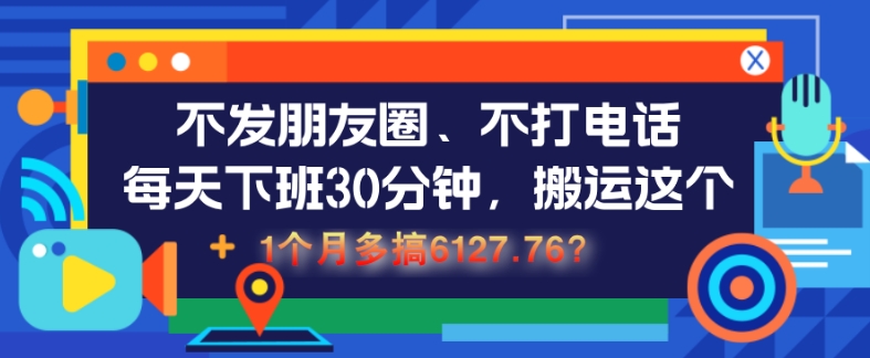 图片[1]-不发朋友圈、不打电话，每天下班30分钟，搬运这个，1个月多搞6127.76?-哦耶社群