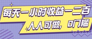 每天一小时收益一两张，做了三年的小副业，人人可做，0门槛!-哦耶社群