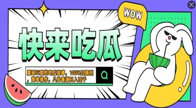 图片[1]-震碎三观的吃瓜故事，一键生成100%过原创，猎奇八卦赛道，简单操作日入过千，可批量-哦耶社群