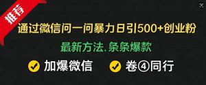 通过微信问一问暴力日引500+创业粉，最新方法，条条爆款，加爆微信，卷死同行-哦耶社群