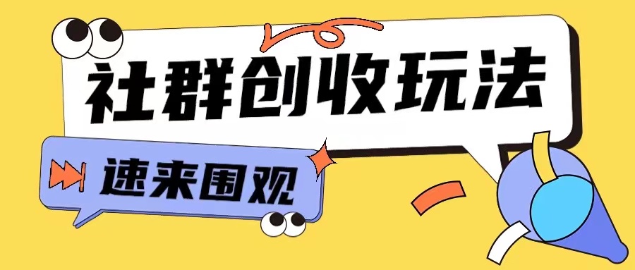 图片[1]-知识付费入门9.9进群玩法小白也能轻松玩转网创行业【揭秘】-哦耶社群