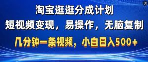 淘宝逛逛短视频分成计划，无脑操作，不违规，不封号，几分钟一条原创视频，小白日入5张-哦耶社群