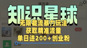 知识星球无限截流cy和jz粉的暴力玩法，获取精准流量，单日进200+创业粉-哦耶社群