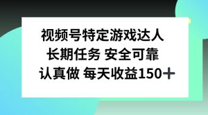 视频号特定游戏达人,官方长期任务,认真做每天收益150左右-哦耶社群