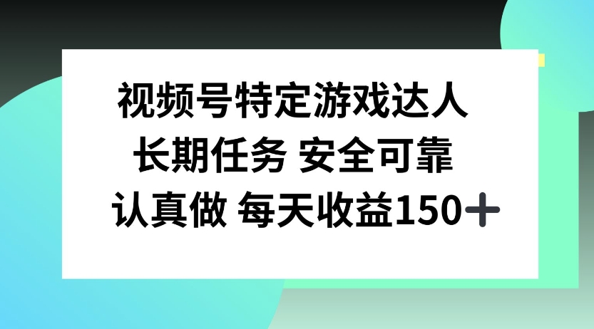 图片[1]-视频号特定游戏达人，官方长期任务，认真做每天收益150左右-哦耶社群
