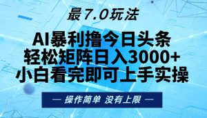 （13219期）今日头条最新7.0玩法，轻松矩阵日入3000+-哦耶社群